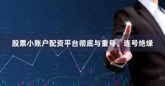 股票小账户配资平台彻底与重号、连号绝缘