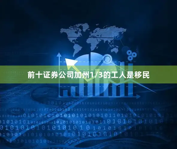 前十证券公司加州1/3的工人是移民