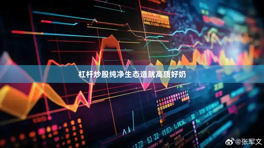 杠杆炒股纯净生态造就高质好奶
