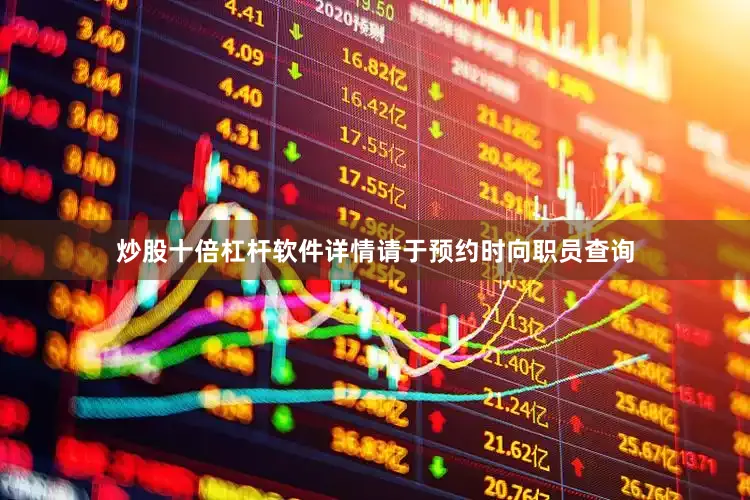 炒股十倍杠杆软件详情请于预约时向职员查询
