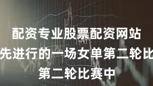 配资专业股票配资网站　　在最先进行的一场女单第二轮比赛中