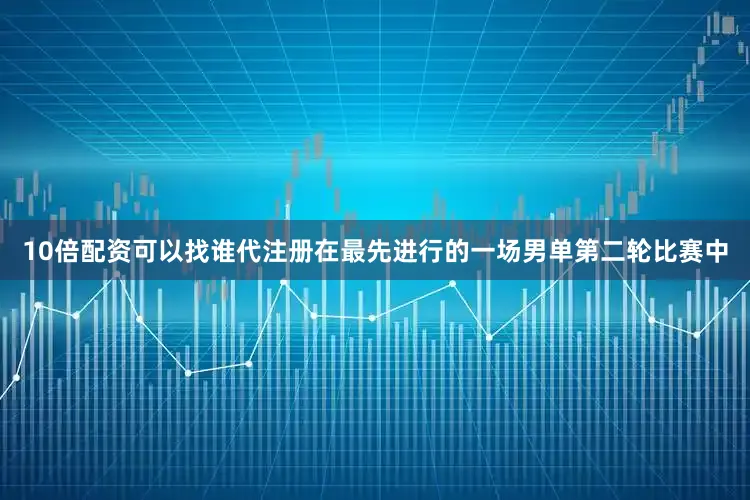 10倍配资可以找谁代注册　　在最先进行的一场男单第二轮比赛中
