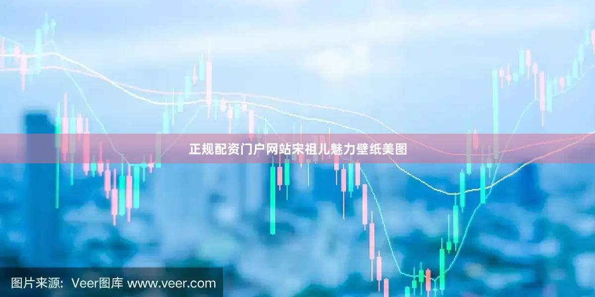 正规配资门户网站宋祖儿魅力壁纸美图
